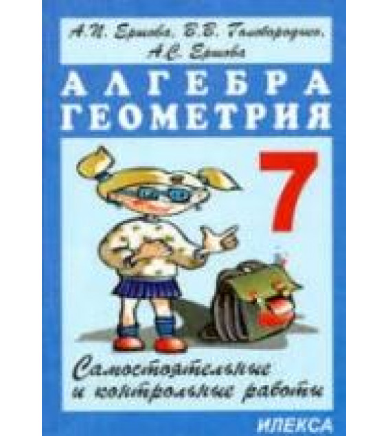 Самостоятельные и контрольные работы по алгебре и геометрии для 7 класса - Ершова А.П., Голобородько В.В.