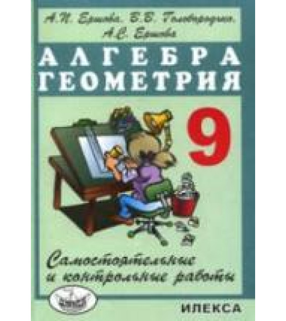 Самостоятельные и контрольные работы по алгебре и геометрии для 9 класса - Ершова А.П., Голобородько В.В.