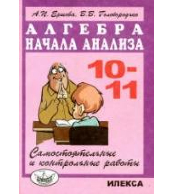 Самостоятельные и контрольные работы по алгебре и началам анализа для 10-11 классов - Ершова А.П., Голобородько В.В.