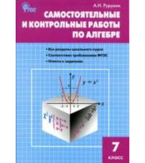 Самостоятельные и контрольные работы по алгебре. 7 класс - Рурукин А.Н.