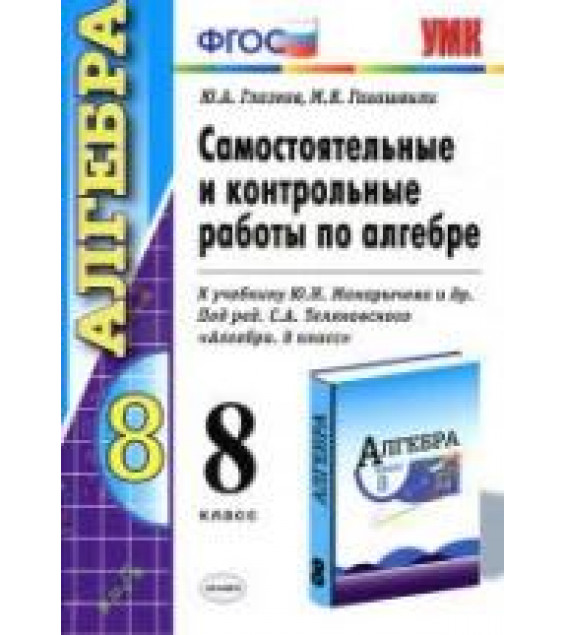 Самостоятельные и контрольные работы по алгебре. 8 класс. К учебнику Макарычева Ю.Н. и др. - Глазков Ю.А., Гаиашвили М.Я.