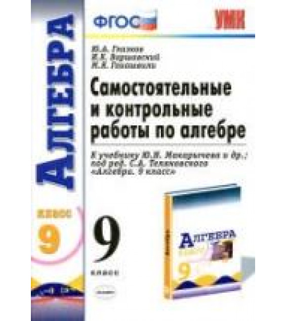 Самостоятельные и контрольные работы по алгебре. 9 класс. К учебнику Макарычева Ю.Н. и др. - Глазков Ю.А., Варшавский И.К., Гаиашвили М.Я.