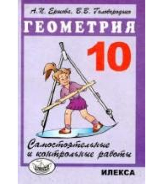 Самостоятельные и контрольные работы по геометрии для 10 класса - Ершова А.П., Голобородько В.В.