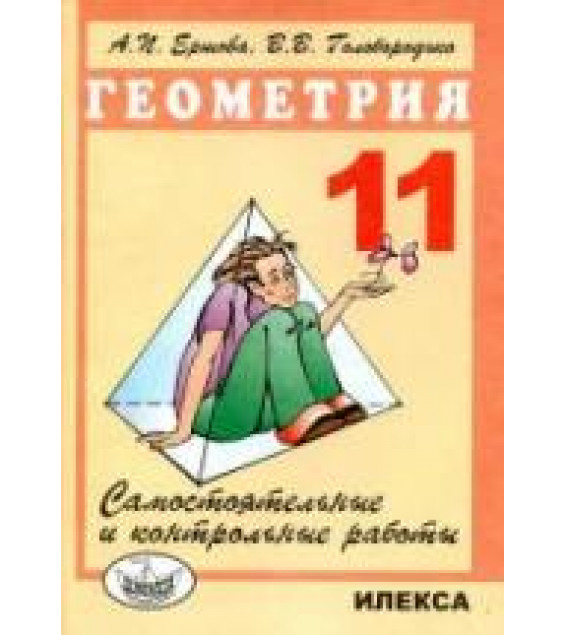 Самостоятельные и контрольные работы по геометрии для 11 класса - Ершова А.П., Голобородько В.В.