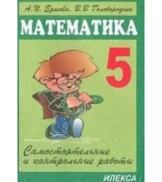 Самостоятельные и контрольные работы по математике для 5 класса - Ершова А.П., Голобородько В.В.