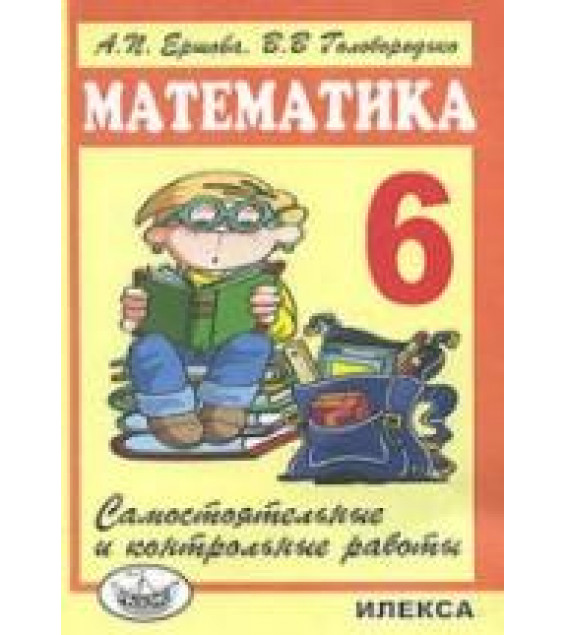 Самостоятельные и контрольные работы по математике для 6 класса - Ершова А.П., Голобородько В.В.