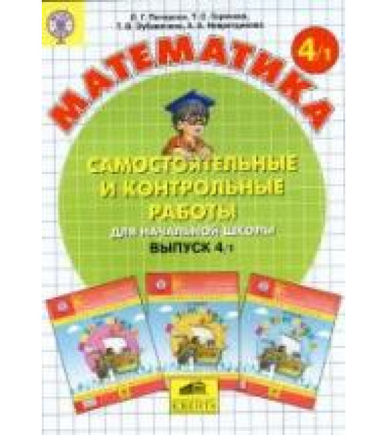 Самостоятельные и контрольные работы по математике в начальной школе. 4 класс. В 2-х частях - Петерсон Л.Г. и др.