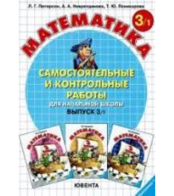 Самостоятельные и контрольные работы по математике в начальной школе. Выпуск 3. Варианты 1 и 2. - Петерсон Л.Г. и др.