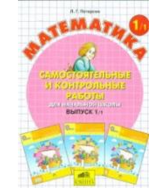 Самостоятельные и контрольные работы по математике. 1 класс. В 2 частях - Петерсон Л.Г.
