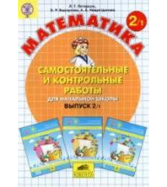 Самостоятельные и контрольные работы по математике. 2 класс. В 2 частях - Петерсон Л.Г.