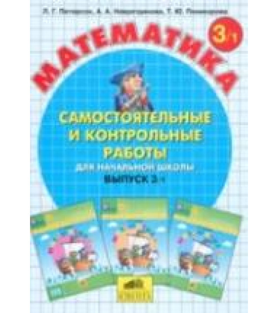 Самостоятельные и контрольные работы по математике. 3 класс. В 2 частях - Петерсон Л.Г.