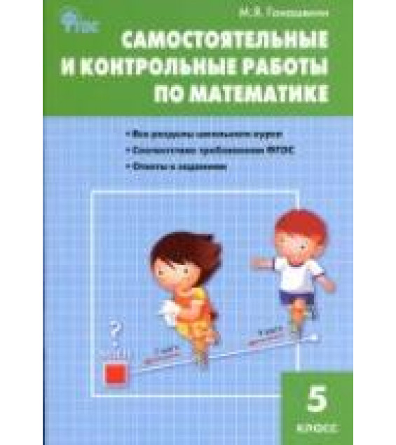 Самостоятельные и контрольные работы по математике. 5 класс - Гаиашвили М.Я.