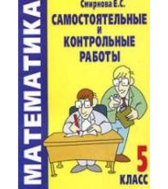 Самостоятельные и контрольные работы по математике. 5 класс - Смирнова Е.С.