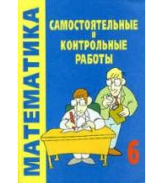 Самостоятельные и контрольные работы по математике. 6 класс - Смирнова Е.С.