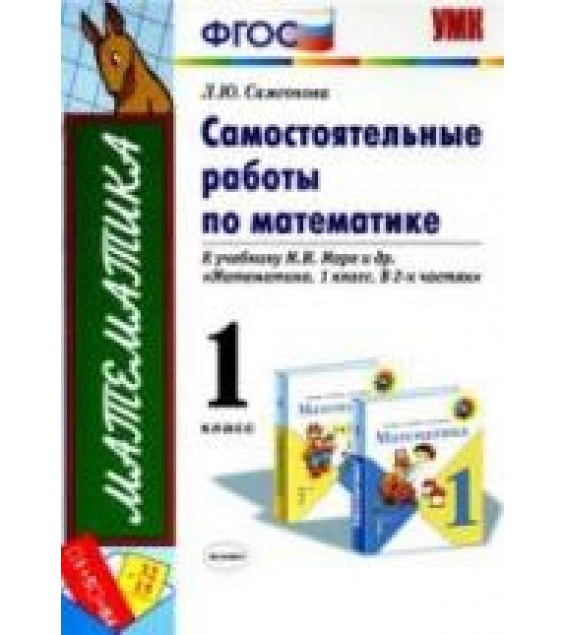 Самостоятельные работы по математике. 1 класс - Самсонова Л.Ю.