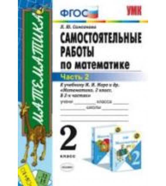 Самостоятельные работы по математике. 2 класс. В 2 частях - Самсонова Л.Ю.