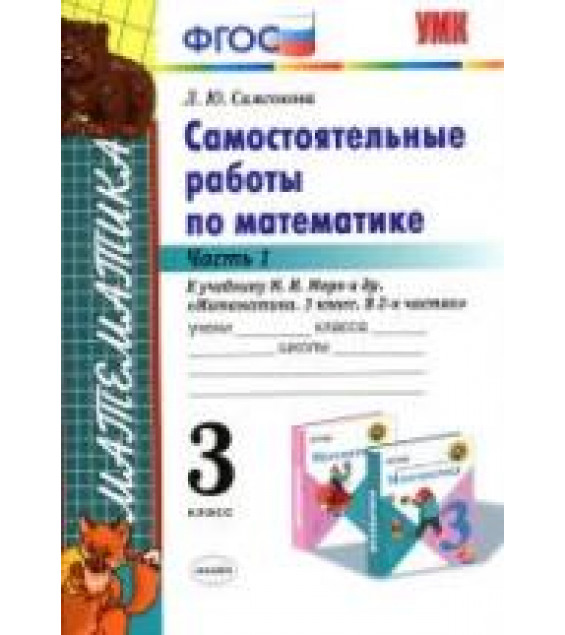 Самостоятельные работы по математике. 3 класс. В 2 частях - Самсонова Л.Ю.