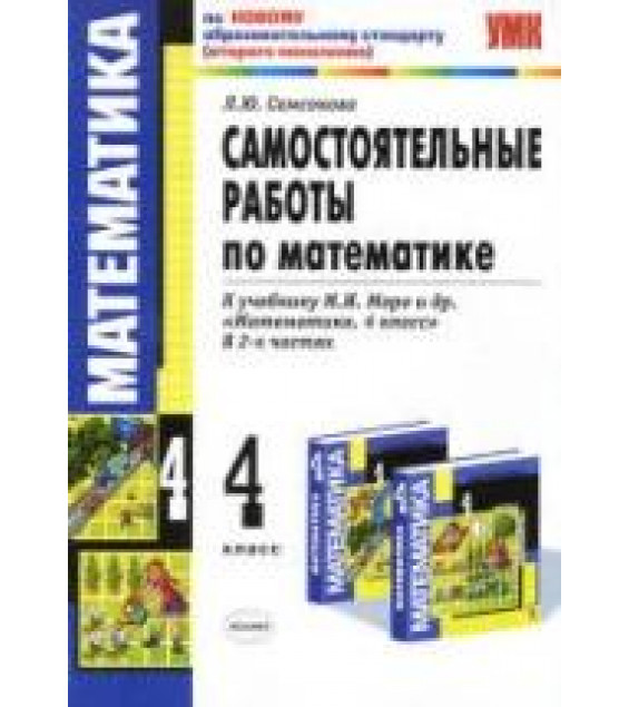 Самостоятельные работы по математике. 4 класс. К учебнику - Моро М.И. и др. Самсонова Л.Ю.