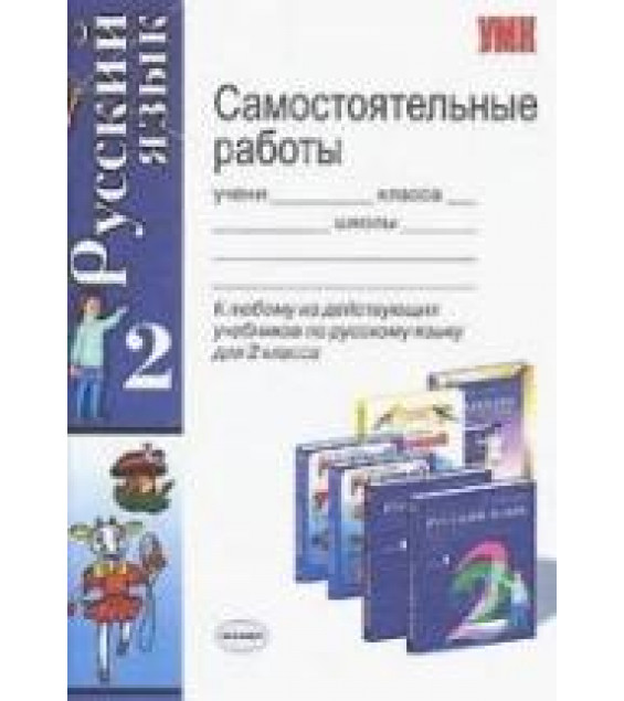 Самостоятельные работы по русскому языку. 2 класс - Игнатьева Т.В., Тарасова Л.Е.