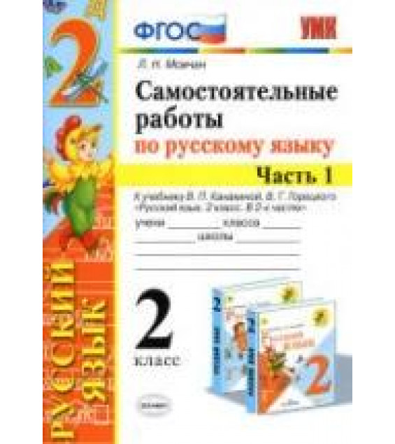 Самостоятельные работы по русскому языку. 2 класс. В 2 частях. К учебнику В.П. Канакиной, В.Г. Горецкого - Мовчан Л.Н.