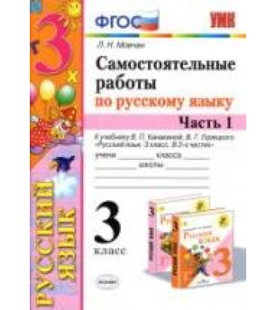 Самостоятельные работы по русскому языку. 3 класс. В 2 частях. К учебнику В.П. Канакиной, В.Г. Горецкого. - Мовчан Л.Н.