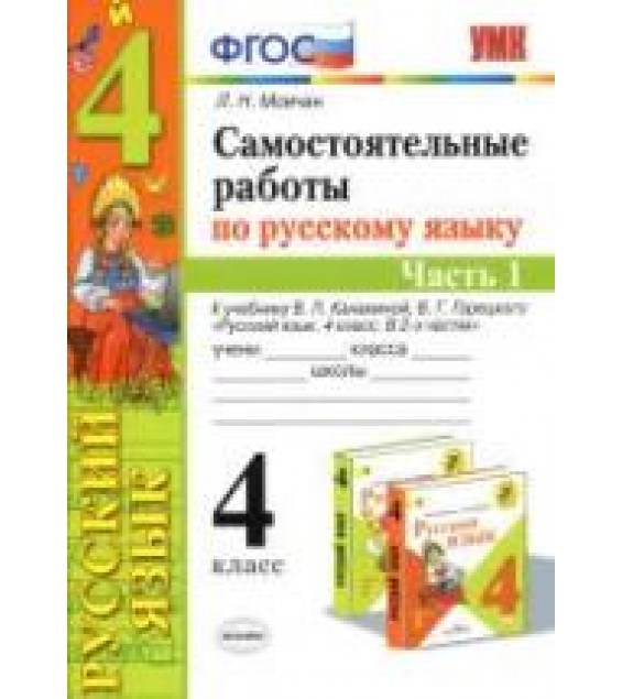 Самостоятельные работы по русскому языку. 4 класс. В 2 частях. К учебнику В.П. Канакиной, В.Г. Горецкого - Мовчан Л.Н.