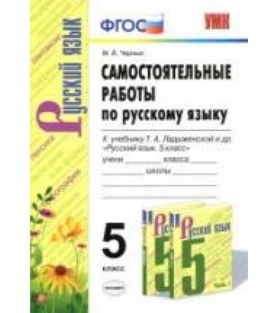 Самостоятельные работы по русскому языку. 5 класс. К учебнику Т.А. Ладыженской и др. - Черных М.В.