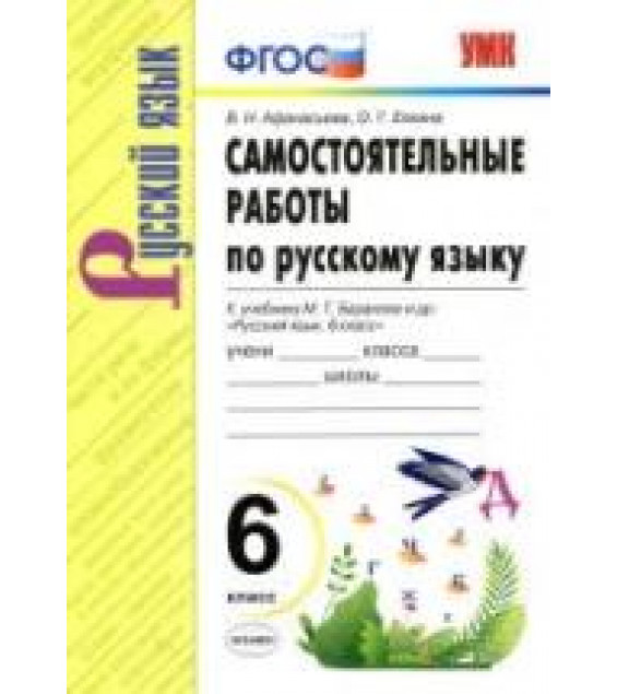 Самостоятельные работы по русскому языку. 6 класс. К учебнику М.Т. Баранова и др. - Афанасьева В.Н., Елкина О.Г.