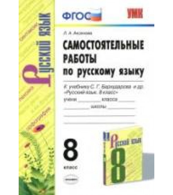 Самостоятельные работы по русскому языку. 8 класс . К учебнику С.Г. Бархударова и др. - Аксенова Л.А.