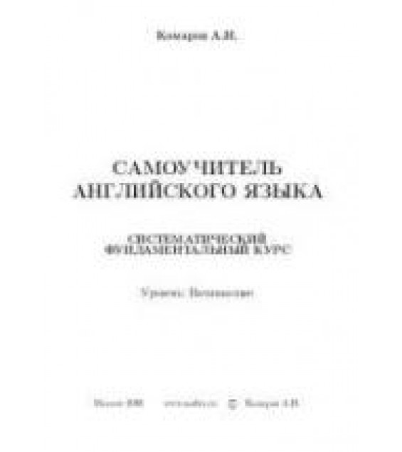 Самоучитель английского языка - Комаров А.Н.