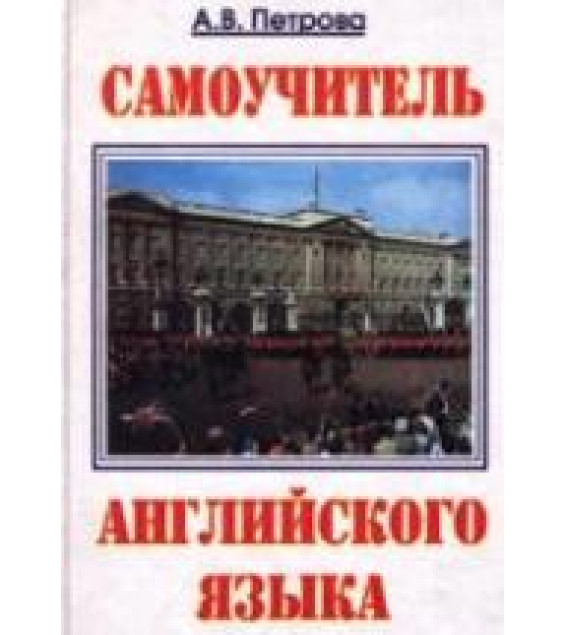 Самоучитель английского языка - Петрова А.В.