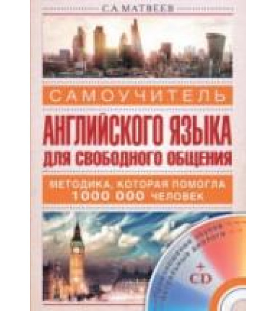 Самоучитель английского языка для свободного общения - Матвеев С.А.