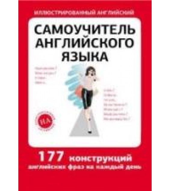 Самоучитель английского языка. 117 конструкций английских фраз на каждый день.