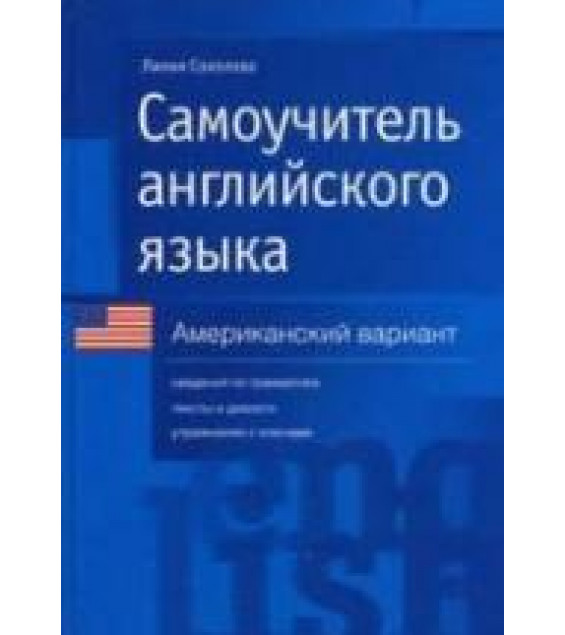 Самоучитель английского языка. Американский вариант - Соколова Л.