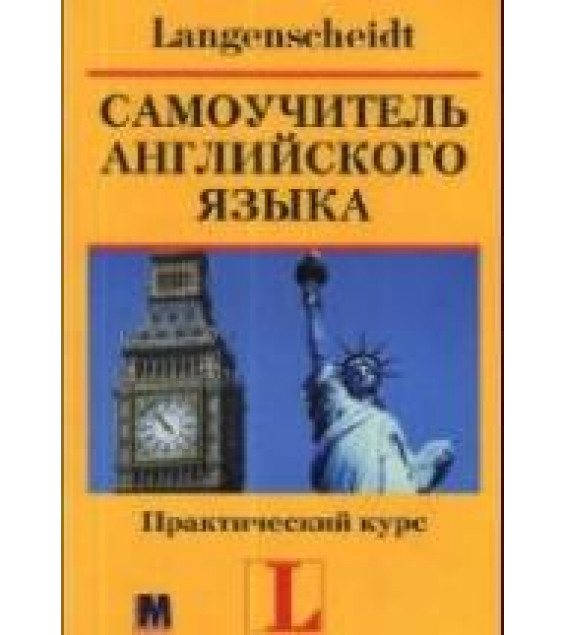 Самоучитель английского языка. Практический курс - Ханс.Г. Хофманн
