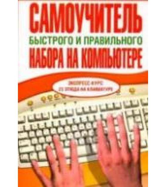 Самоучитель быстрого и правильного набора на компьютере. Березина Н.М.