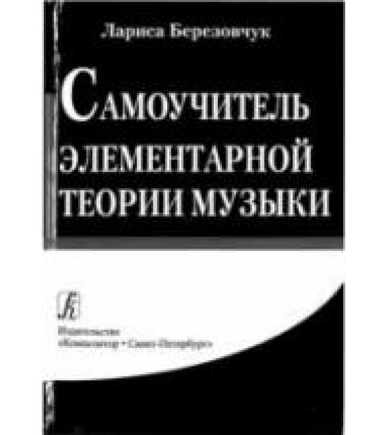 Самоучитель элементарной теории музыки - Березовчук Л.Н.