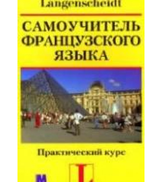 Самоучитель французского языка. Практический курс - Петер Ильгенфритц, Гертрауд Шнайдер, Анник Глокциан-Керьян