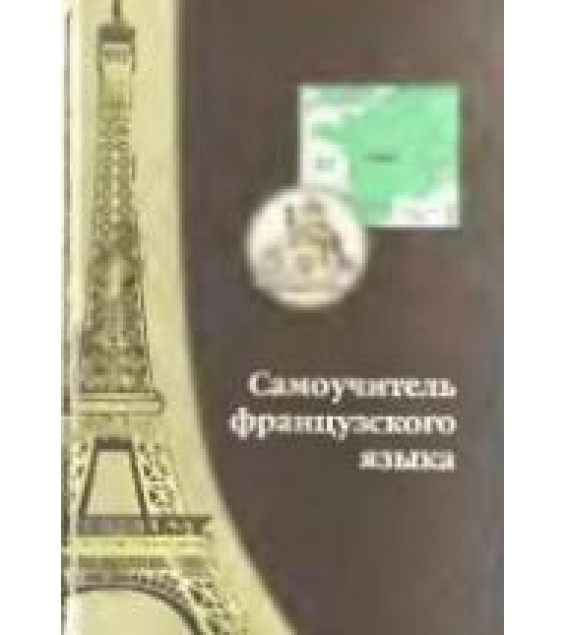 Самоучитель французского языка. Шорец Г.Д.