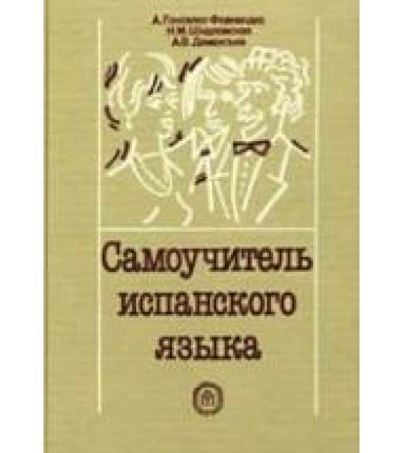 Самоучитель испанского языка - Гонсалес-Фернандес и др.