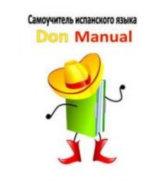 Самоучитель испанского языка. Don Manual - Хесус Висенте