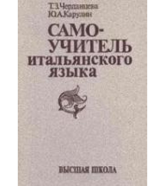 Самоучитель итальянского языка - Черданцева Т.З., Карулин Ю.А.