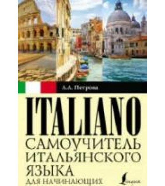 Самоучитель итальянского языка для начинающих. Петрова Л.А.