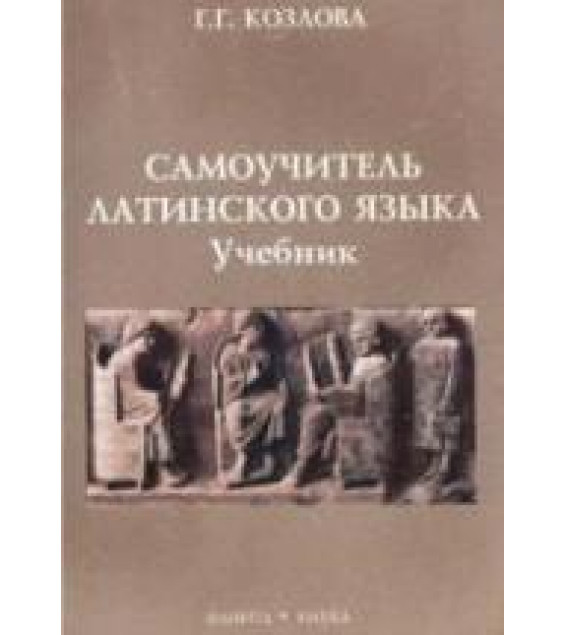 Самоучитель латинского языка. Учебник - Козлова Г.Г.