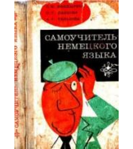 Самоучитель немецкого языка - Болдырева Л.М., Панкова О.Т., Тельнова А.Г.