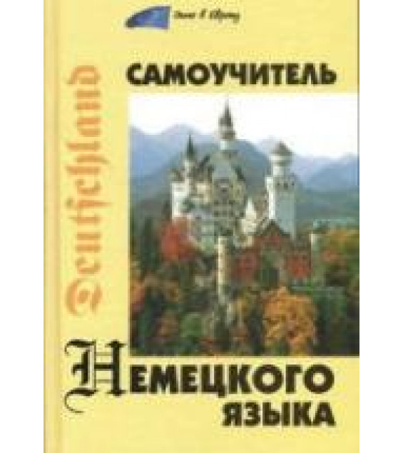 Самоучитель немецкого языка - Коляда Н.А.