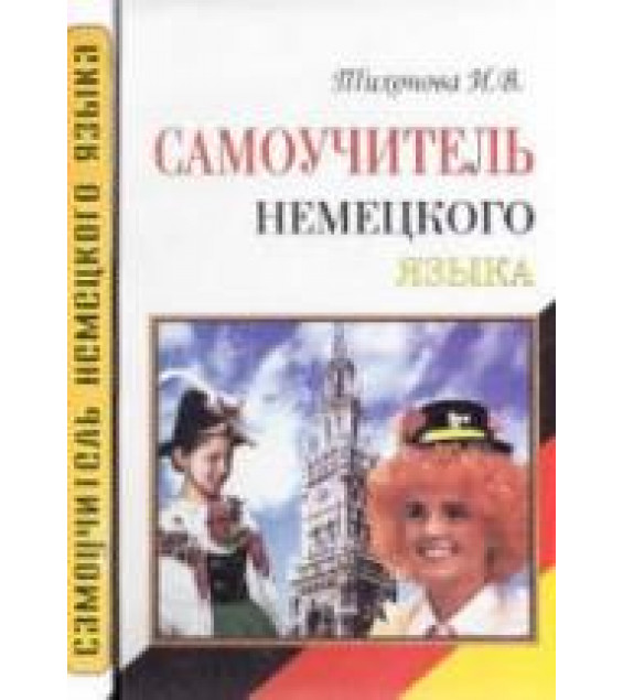 Самоучитель немецкого языка - Тихонова И.В.