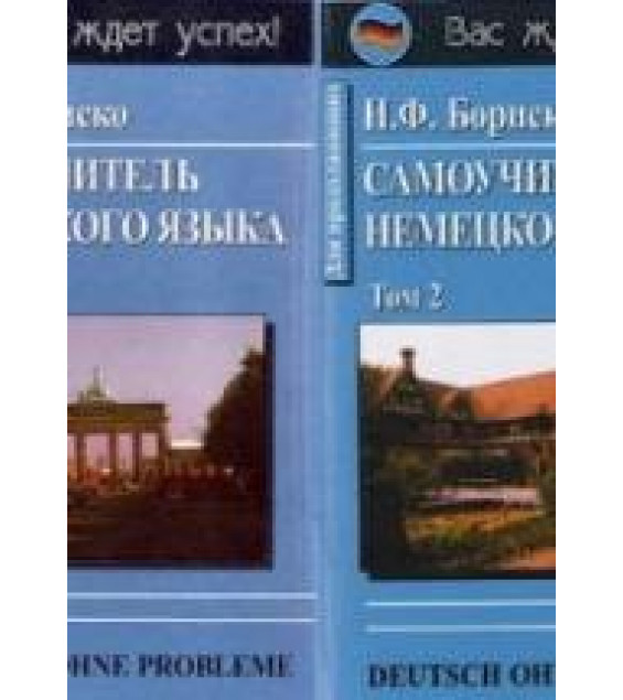 Самоучитель немецкого языка. В 2-х томах - Бориско Н.Ф.