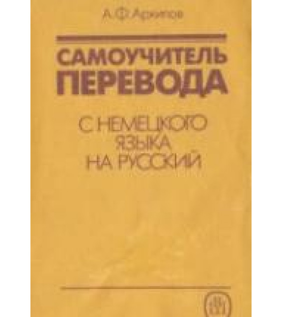 Самоучитель перевода с немецкого языка на русский - Архипов А.Ф.