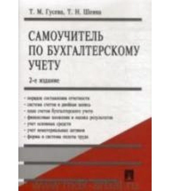 Самоучитель по бухгалтерскому учету - Гусева Т.М., Шеина Т.Н.